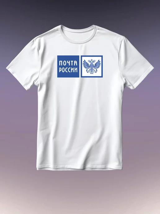 Футболка Почта России 2XL