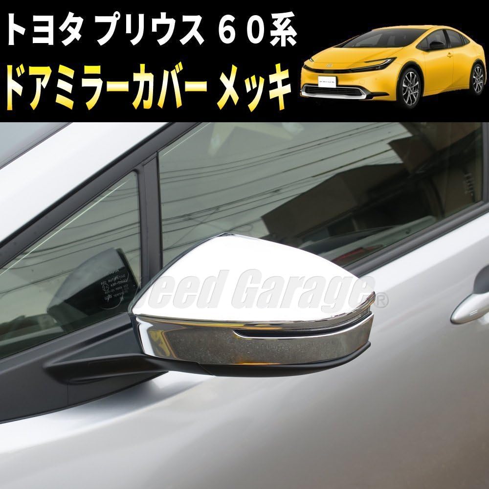 Speed Door and Side Mirror Covers and Garnishes for the Toyota Prius 60 Perfect for Dressing Up Your Toyota Garage Chrome-plated Series. Prius.