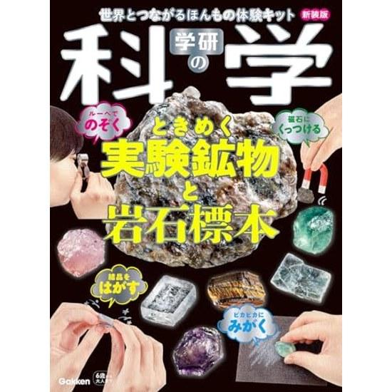 Gakken Science Exciting Experiment Mineral Rock Specimen Edition Real Experience Kit Connecting World (Variety)