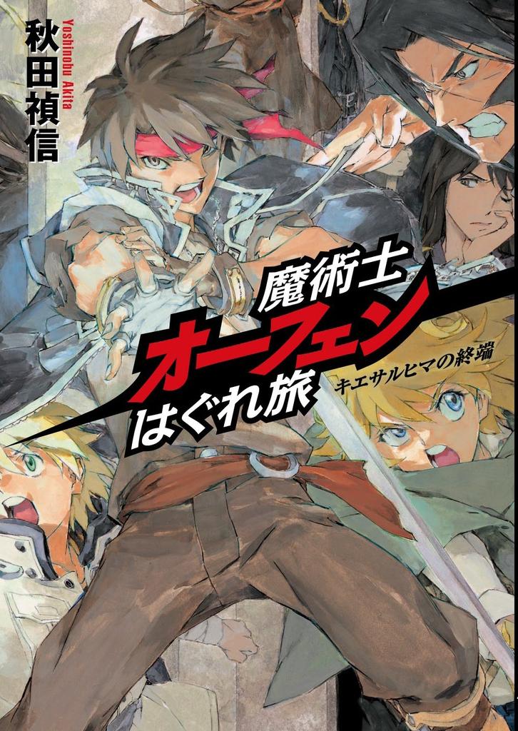 Sorcerous Stabber Orphen: The End of Kiesarhima