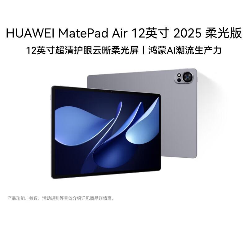 

Huawei MatePad Air 12-inch Soft Light Edition Tablet (CN version)