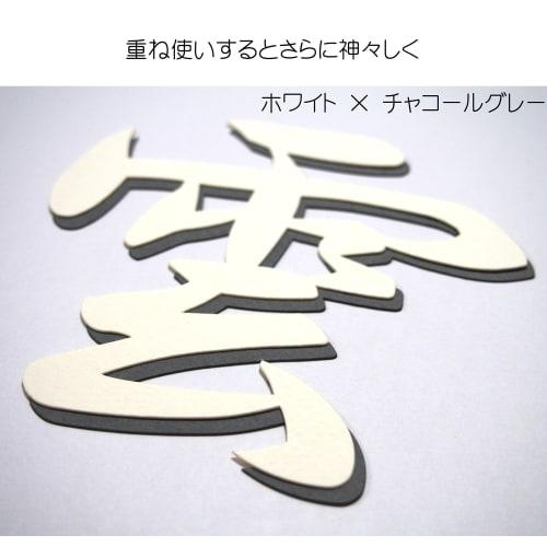 Seiwa Material Buddhist Altar/Shinto Altar "Cloud" Cutout Letters, White (Ivory), 12 x 12 cm, KM-S
