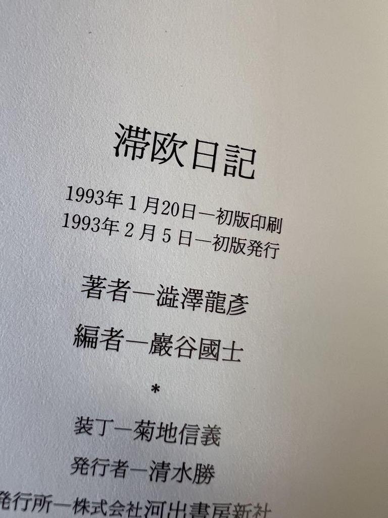 [USED] First Edition of Diary of a Stay In Europe by Tatsuhiko Shibusawa, Published by Chikuma Shobo, Edited by Tatsuhiko Shibusawa and Kunio Iwaya