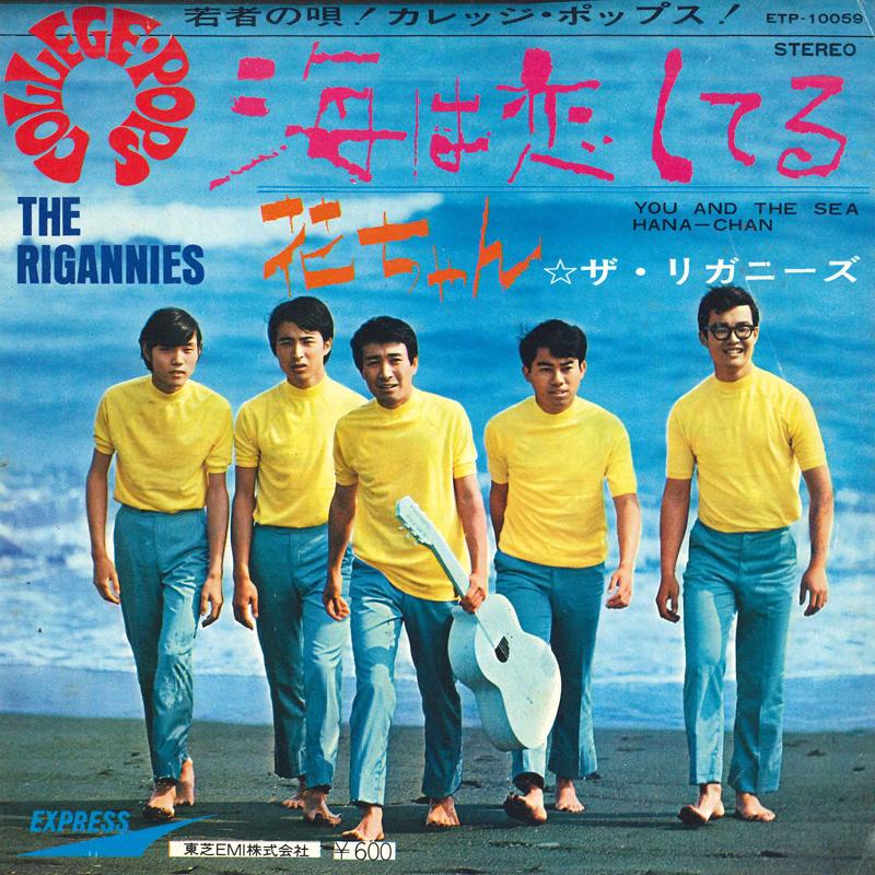 

7inch Record RIGANNIES - Umi Ha Koishiteru ETP10059 EXPRESS Japan Japanese PopRock Used