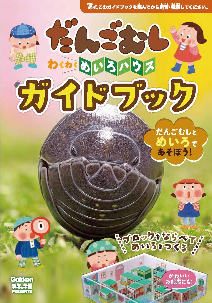 Gakken Ball Caterpillar Breeding Set Ball Caterpillar Exciting Maze House (Ages 6 and up) A750576