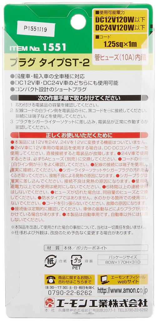 Amon Plug Type for 12V and 24V DC Vehicles ST-2 (1551)