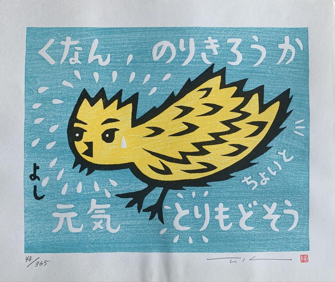 

[USED] Takashi Ohno, Zodiac Woodblock Print (Year of the Rooster) Kunan, Shall We Get Through It 2005 Limited Edition