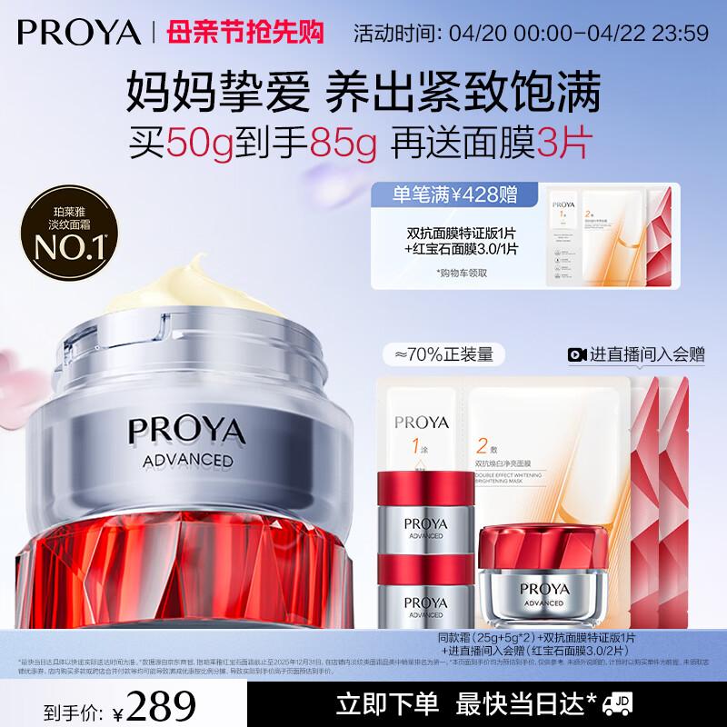 PROYA Ruby Anti-Wrinkle & Firming Face Cream