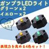 Rubonarie MG 1/100 LED Unit Gunpla 4-Color Gundam Parts (2 Green, 2 Yellow)