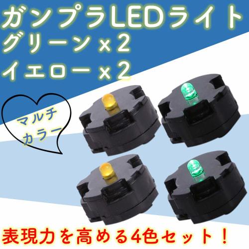 Rubonarie MG 1/100 LED Unit Gunpla 4-Color Gundam Parts (2 Green, 2 Yellow)