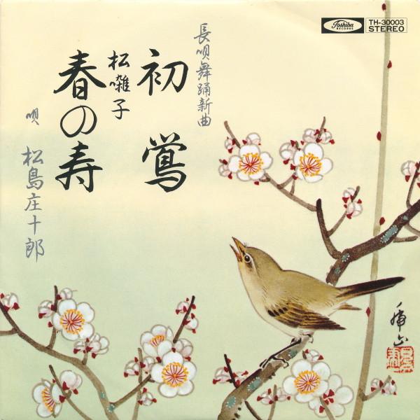 

7inch Record SHOJURO MATSUSHIMA Hatsu uguisu Matsubayashi Haru no TH30003 TOSHIBA 1985 Japan Japanese EnkaTraditional Used