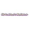 Detective Pochitan Mashutan Outfit Set 3 and [Bandai] Precure! & (Ages Up)