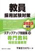 Teacher Recruitment Exam Preparation Step-Up Workbook (12) Special Subject Special Needs Education 2023 Edition (Open Sesame Series)