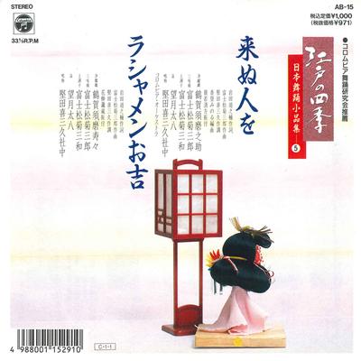 7inch Record TSURUGA SUMA NOSUKE / TSURUGA SUMA  - Konu Hito Wo / Rashamen Oyoshi AB15 COLUMBIA 1990 Japan Japanese Enka Used