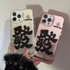 Fufu Fortune Is Suitable for 15 Apple 16 Mobile Phone Case Iphone13promax National Tide Text 12 Laser 17 Couple