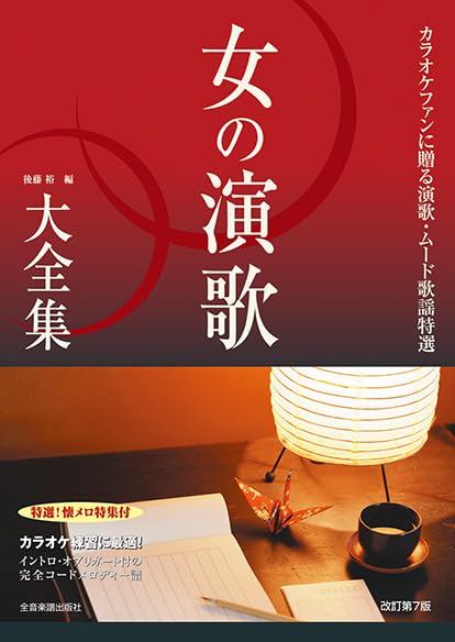~A special selection of Enka and mood songs for karaoke fans~ The Complete Enka Collection for Women, Revised and Enlarged 7th Edition, Best 423