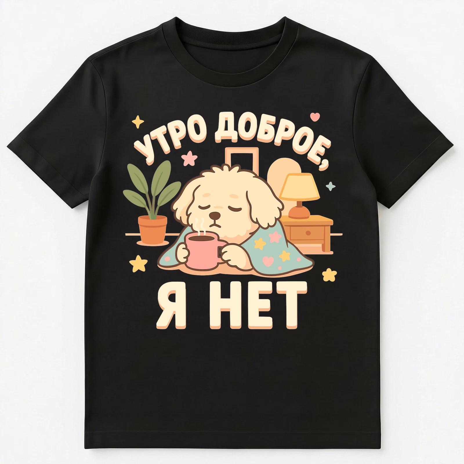 Morning Is Good I Am Not Cute Puppy Funny Russian Unisex T-Shirt S