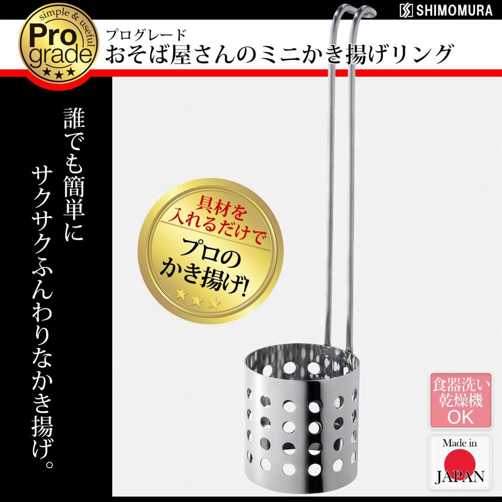 Shimomura Made In Professional Mini Kakiage Rings for Soba Dishwasher Made In Niigata Kogyo, Japan, Grade, Shops, Safe, PG-202, Tsubame-Sanjo,