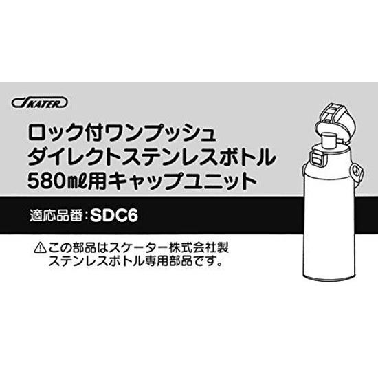 Skater replacement cap unit children water bottle part 580ml compatible model number SDC6NSKDC6 (direct drinking) black P-SDC6-CU-A.