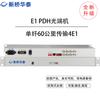 XQ-L120-60A PDH Optical Transceiver