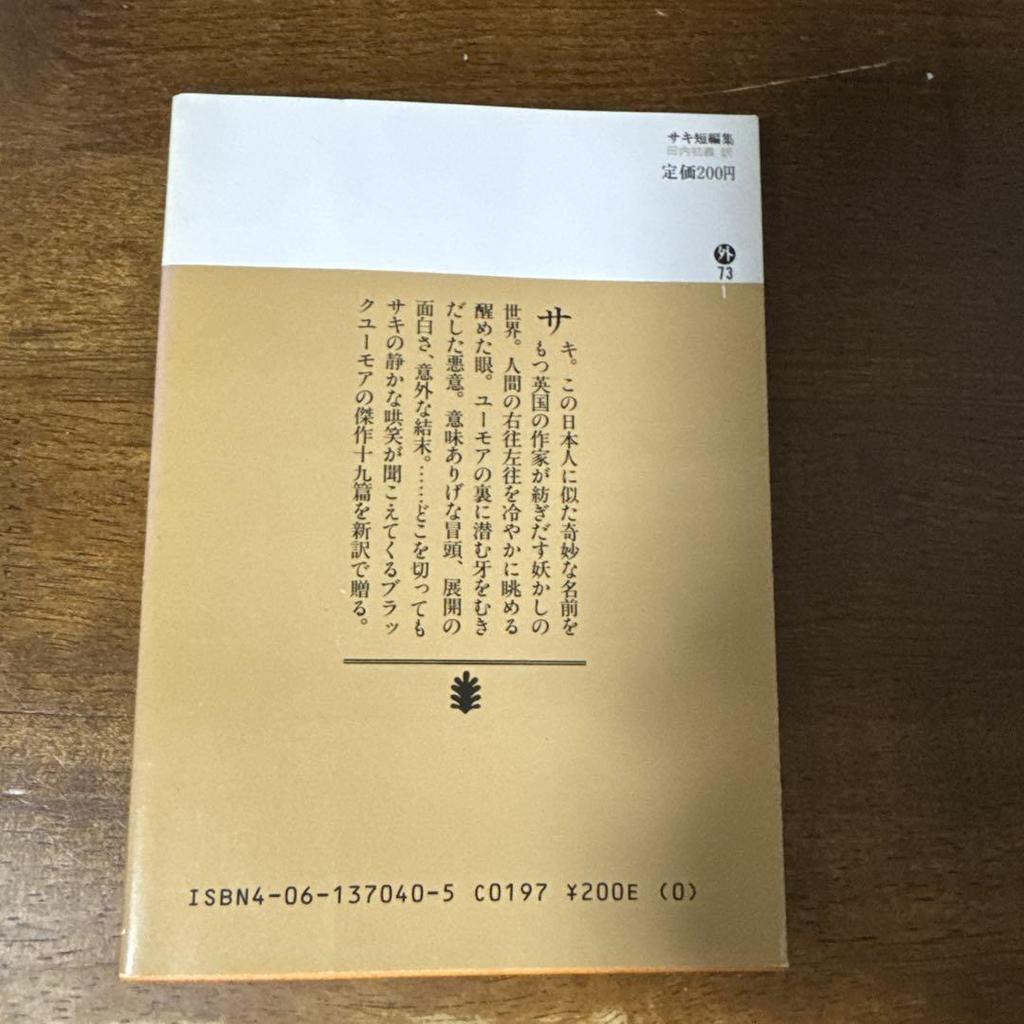 [USED] Saki Short Stories, translated by Makiyoshi Tanuchi, published by Kodansha