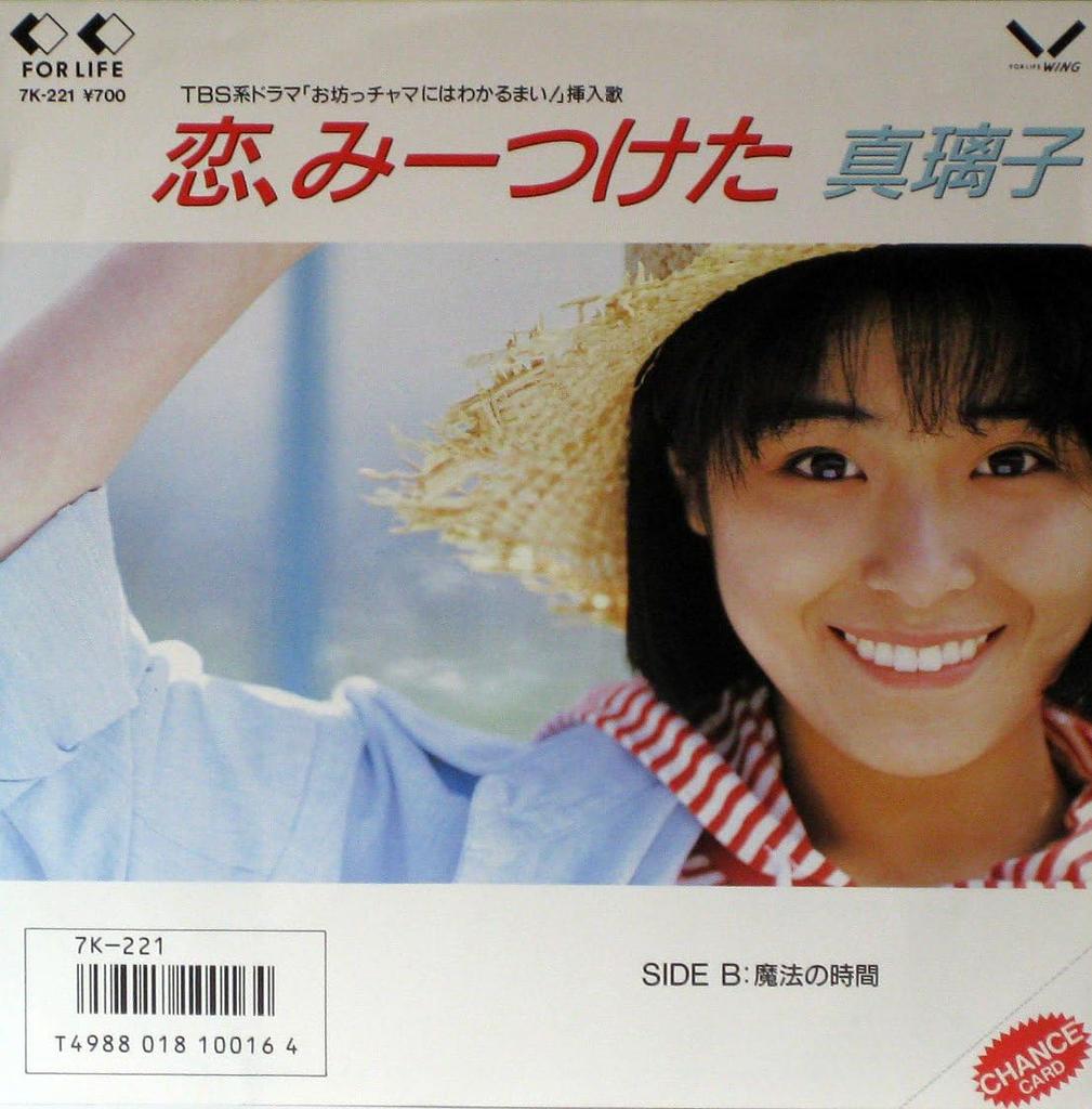 7inch Record MARIKO - Koi Mitsuketa / Maho No Jikan 7K221PROMO FOR LIFE 1986 Japan Japanese Pop/Rock Used