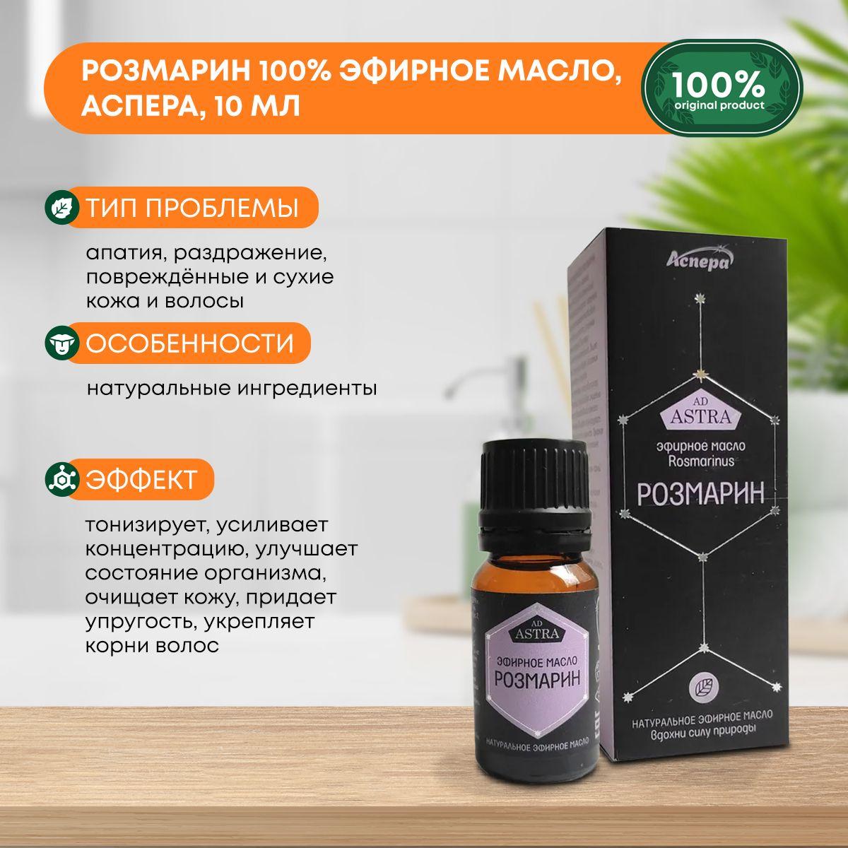 

Розмарин 100% эфирное масло, Аспера, 10мл
