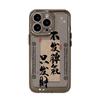 Don't lose your temper, just get rich Applicable to iPhone17promax mobile phone case 16 Apple 14 all-inclusive 13/15 anti-drop x