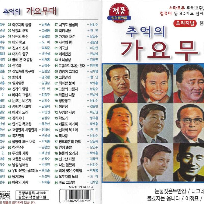 [USB] Memories of the Song Stage (Male Singer) 84 Songs USB