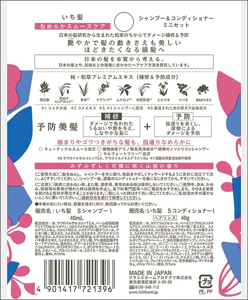 Ichikami 2-Mini-Set Travel Shampoo & Conditioner Set (Smooth Care) Travel Size (40mL + 40g) x 2