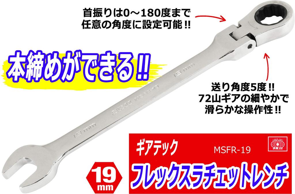 SK11 Gear Tech Flex Ratchet Swivel Wrench, Type, 19mm, MSFR-19