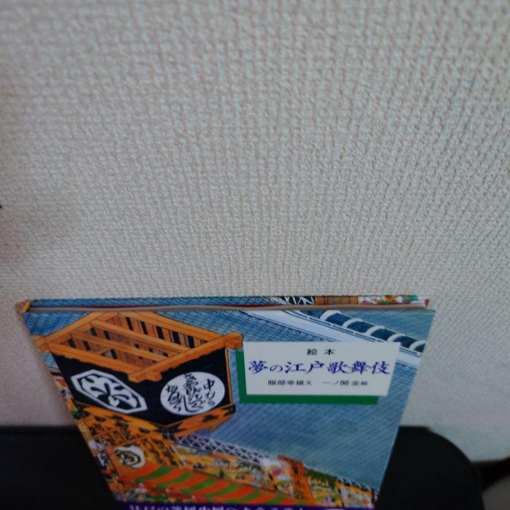 [USED] Picture book Dream of Edo Kabuki Yukio Hattori Kei Ichinoseki First edition with obi