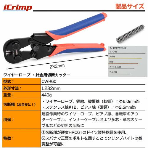 iCrimp CWR60 Ratchet Wire Rope Cutter for Wire Rope, Cutting Wire, and Wire Rope up to 6.0mm Outer Diameter