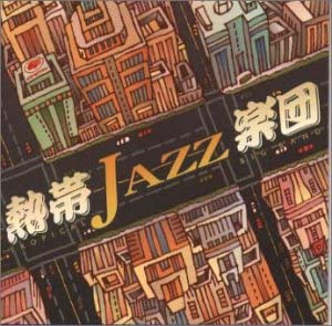 

CD NETTAI JAZZ GAKUDAN - III-мій улюблений VICJ60389 VICTOR 1999 Японія Обі Джаз