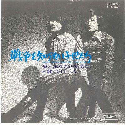 7inch Record JIRO'S - Sensou Wo Shiranai Kodomotachi /Ai  EP1275 EXPRESS 1971 Japan Japanese Pop/Rock Used