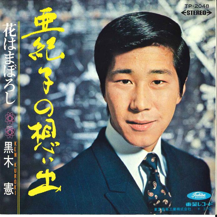 7inch Record KEN KUROKI - Akiko No Omoide / Hana Ha Maboroshi TP2048 TOSHIBA Japan Japanese Enka/Traditional Used