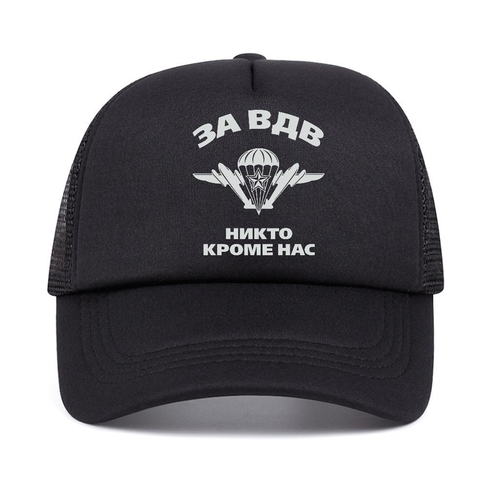 Nobody Except Us Russia Military Russian VDV Airborne Motto baseball cap Unisex Outdoor adjustable mesh Breathable Snapback hats