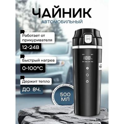 Car Kettle, 0.5 L, 12-24 V