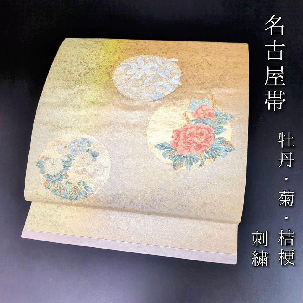 Used H-262 Nagoya obi Nagoya tailoring, pure silk, 9 inches, embroidery, mottled pattern, peony, chrysanthemum, bellflower