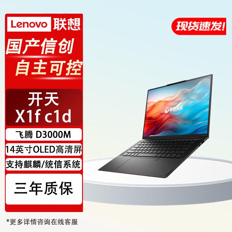 Lenovo Kaitian X1f Business Laptop (CN version)