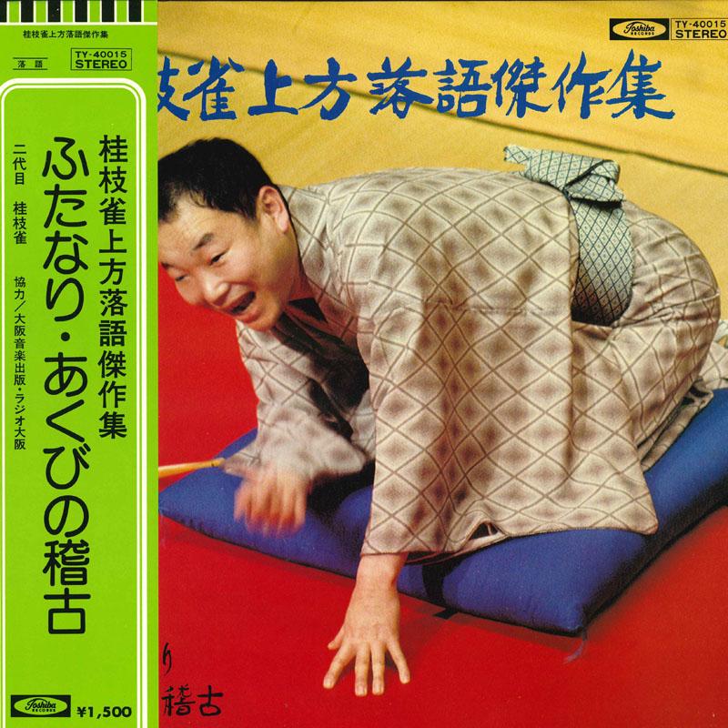 LP Record OSMANTHUS FINCH - Katsura shijaku kamigatarakugo kess TY40015 TOSHIBA RECORDS Japan Obi Japanese Comedy/Spoken Word Used