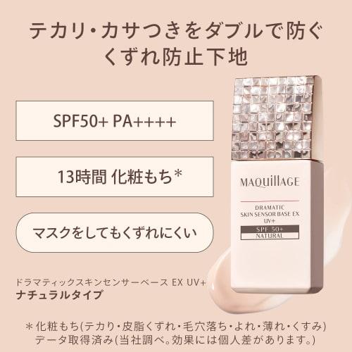 [Released In 2021] Maquillage Dramatic Skin Sensor Base EX UV+ (SPF50+ PA++++) Natural 25mL Makeup Base 1 Piece (x 1)