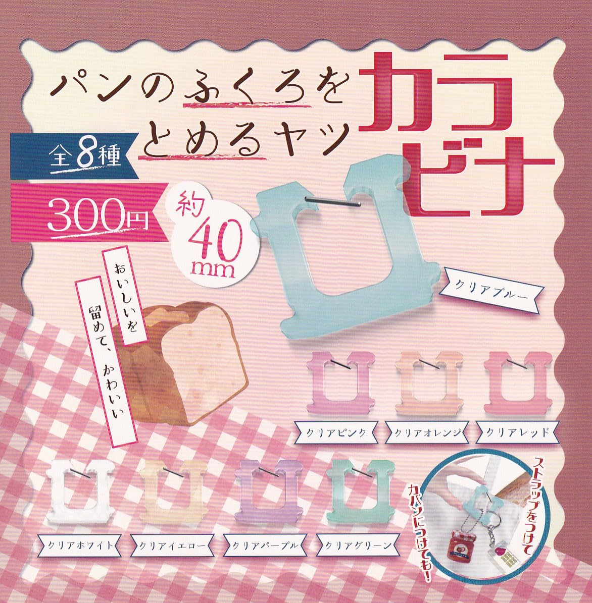 

Держатель для пакета с хлебом Карабин из 8 Яркий Свет Гашапон Капсульная Игрушка [Набор] (полный)]