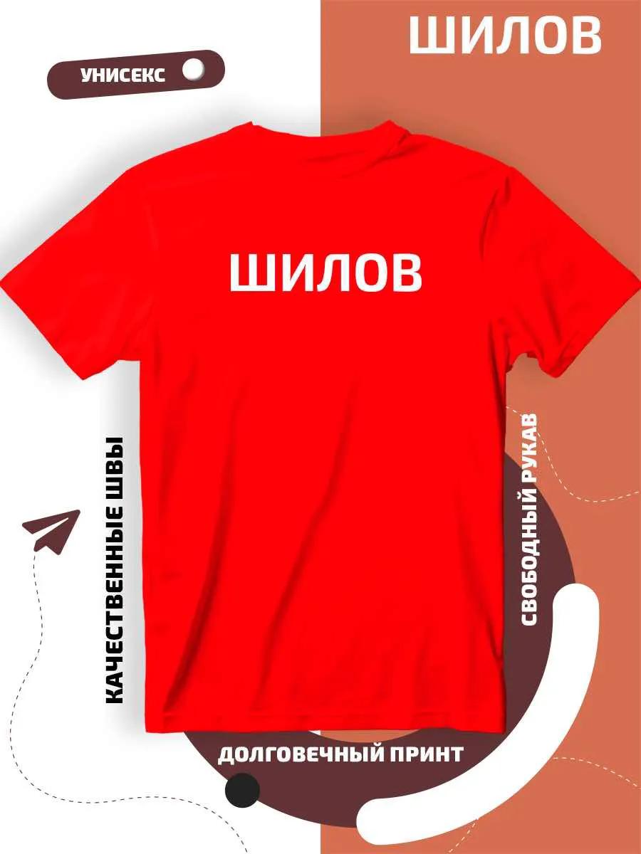 Футболка с фамилией Шилов 3XL