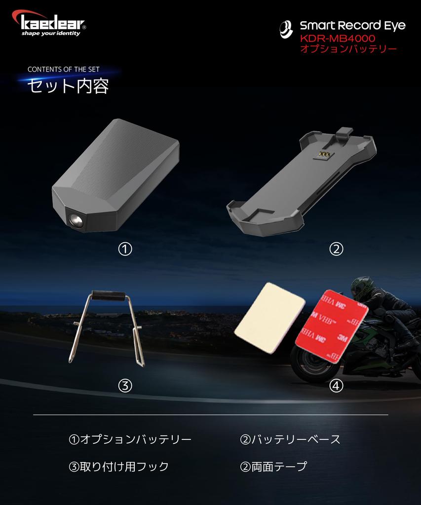 Kaedear KDR-MB4000 Smart Record Eye KDR-BE2/Smart Ride Eye KDR-BE2-SE Optional