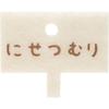 Sumikko Gurashi Mini Plush Toy - Nisetumuri Character Collectible