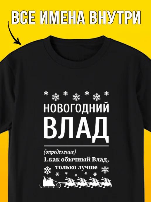 Новогодняя футболка: Влад L