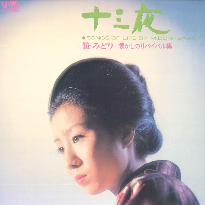 LP Record MIDORI SASA  Jyuusannya Midori Sasa Natsukashi n GW6042 CROWN 1971 Japan Obi Japanese EnkaTraditional Used