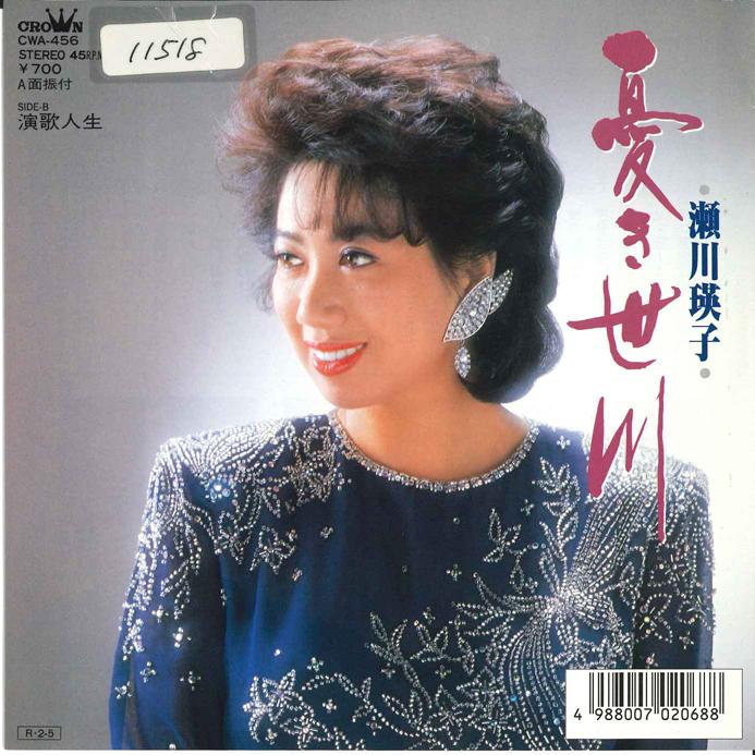 

7inch Record EIKO SEGAWA - Ureki Segawa / Enka Jinsei CWA456 CROWN 1988 Japan Japanese Enka/Traditional Used