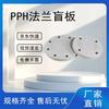 Yonghao Yinghong PPH Plastic Blind Flange
